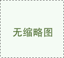 黃岡小復習6年級數(shù)學北師大下冊