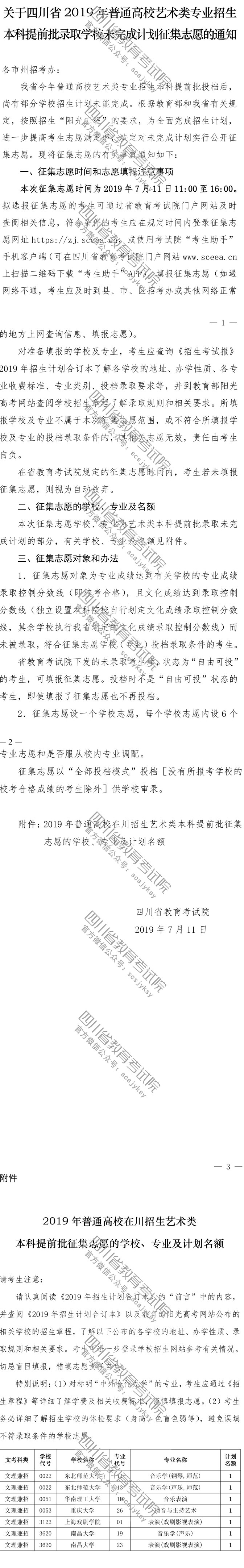 關于普通高校藝術類專業(yè)招生本科提前批錄取學校未完成計劃征集志愿的通知 關于普通高校藝術類專業(yè)招生本科提前批錄取學校未完成計劃征集志愿的通知