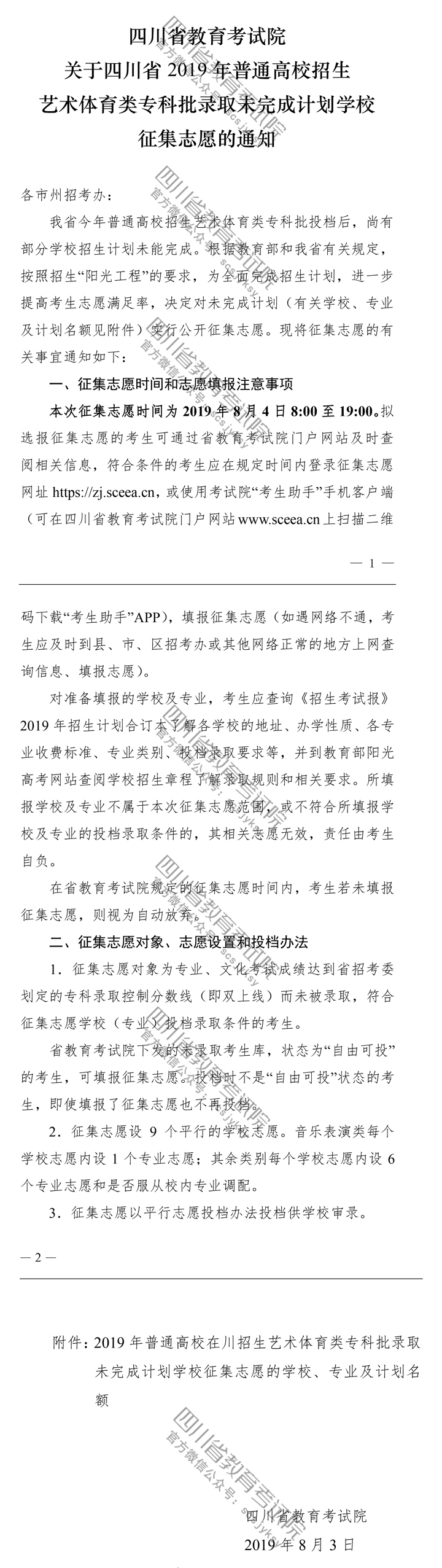 關于四川省2019年普通高校招生藝術體育類?？婆浫∥赐瓿捎媱潓W校征集志愿的通知