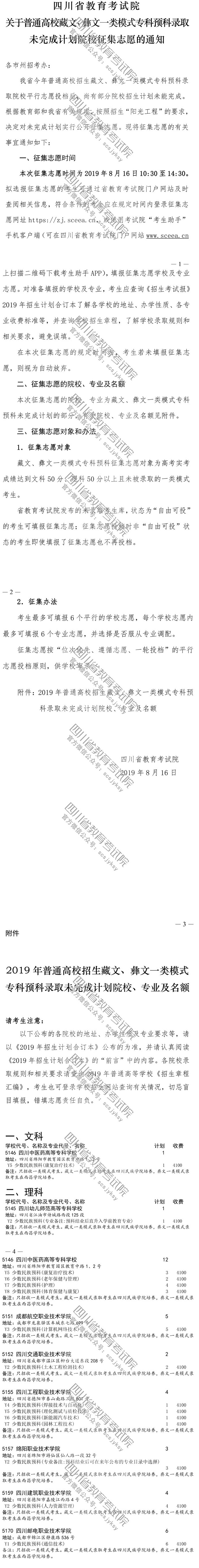 關于普通高校藏文、彝文一類模式?？祁A科錄取未完成計劃院校征集志愿的通知