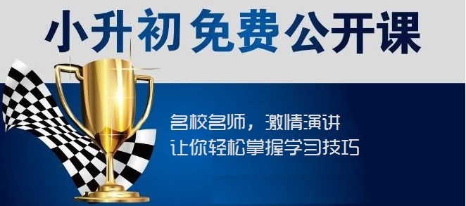 【川越培訓(xùn)學(xué)校西航港校區(qū)】小升初福音----你接到了嗎？