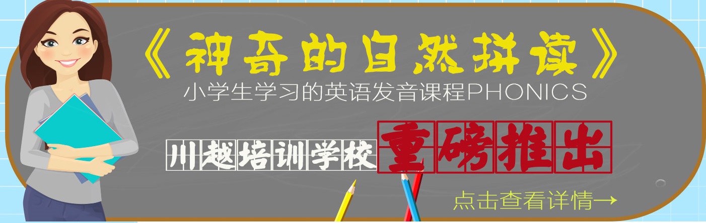 川越培訓(xùn)學(xué)校重磅推出《神奇的自然拼讀》，你還在等什么