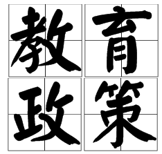 定了！教育部：2020年前，取消各類特長(zhǎng)生招生