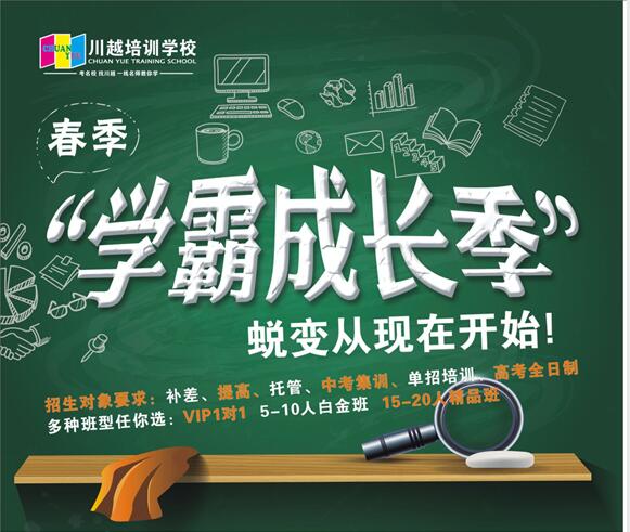 川越培訓(xùn)學(xué)校春季招生，火爆開啟中?。。?></a></div>

                  <div   id=