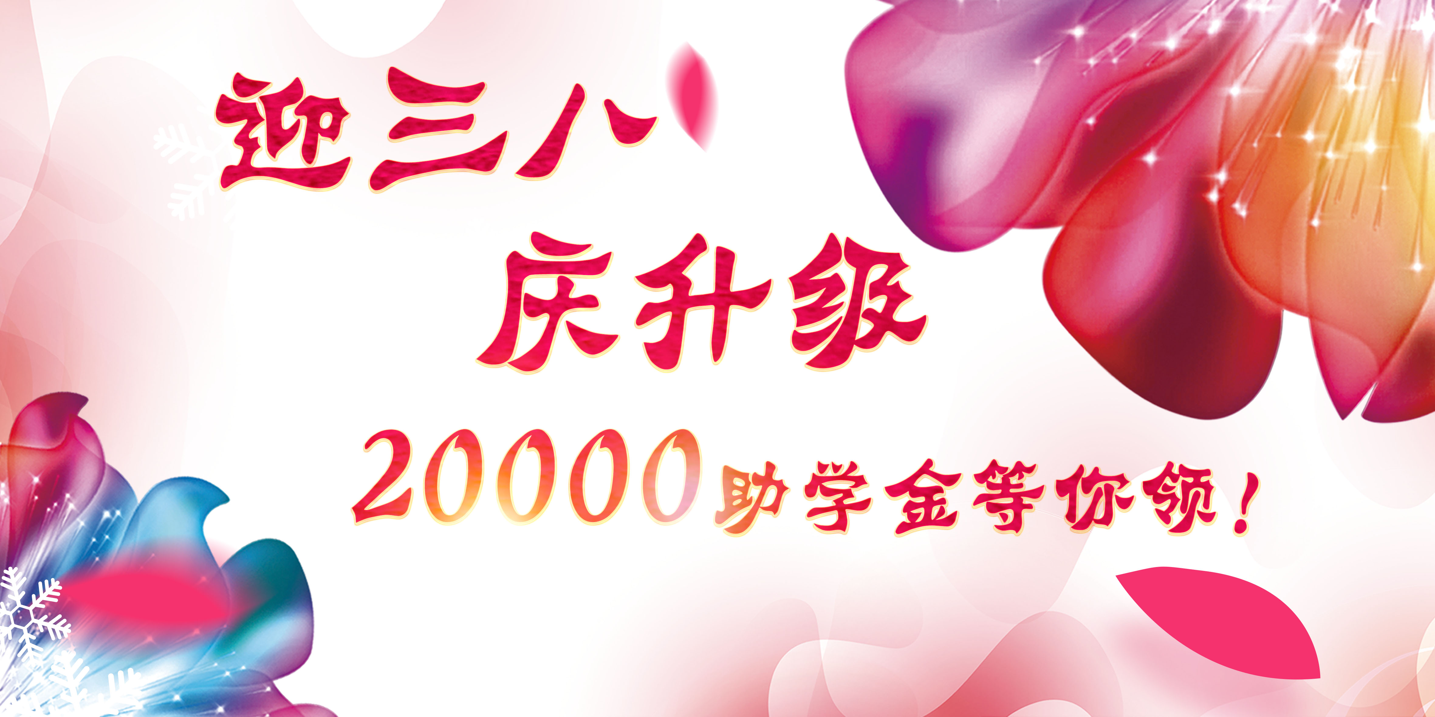 迎三八，慶升級，20000助學(xué)金等你領(lǐng)！
