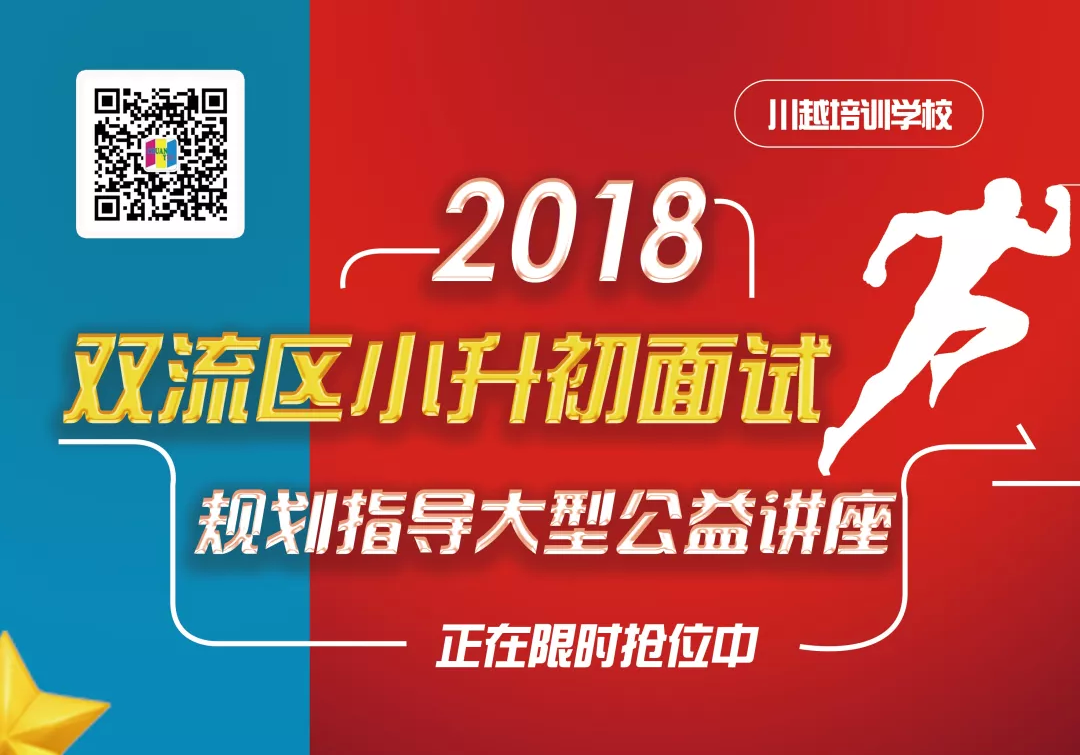 2018雙流區(qū)小升初面試規(guī)劃大型公益講座，現(xiàn)已開(kāi)啟！