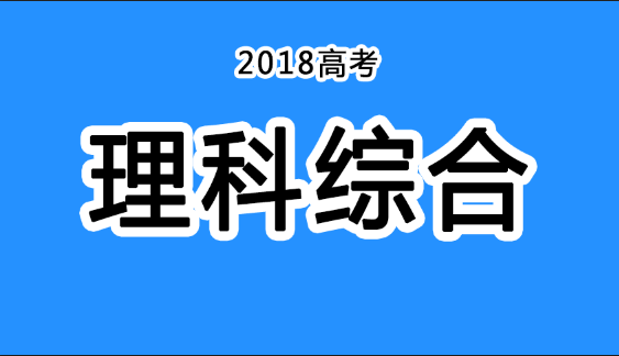 2018年四川高考真題+答案！快傳給考生?。ɡ砭C匯總）
