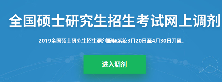 考研調(diào)劑系統(tǒng)已開放，你知道考研究竟該怎么做嗎？