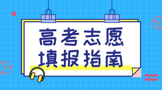 敲黑板！講重點(diǎn)！高考志愿填報的重要概念，家長需要及時了解！