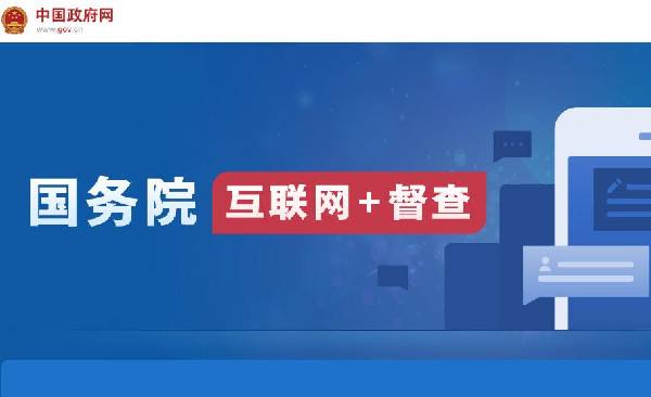國務(wù)院“互聯(lián)網(wǎng)+督查”平臺開通！線上了解情況聽取建議，線下督查整改推動落實