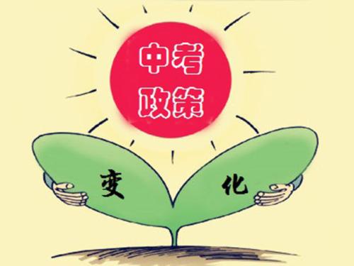 成都市2019年中考政策來了！各位初三的準(zhǔn)中考生快快戳進(jìn)來
