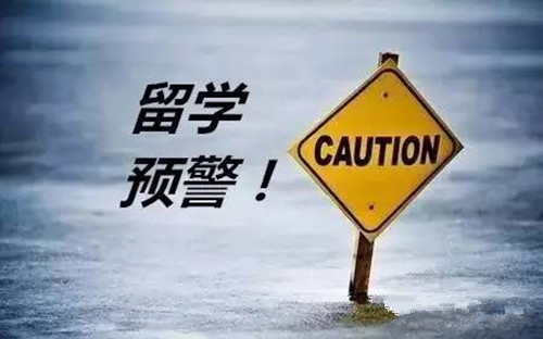 教育部發(fā)布2019年第1號留學(xué)預(yù)警，想要出國留學(xué)的你，這些問題必須重視！