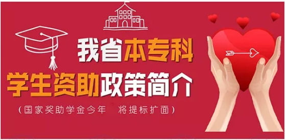 最全！帶你一圖看懂我省本專科學(xué)生資助政策！