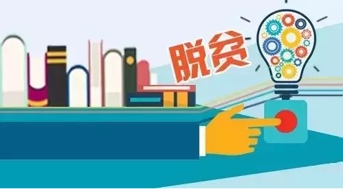 “專項計劃”，助力教育脫貧攻堅