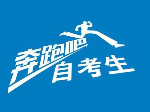 速覽！2019年10月（19.2次） 四川省高等教育自學考試通告已出！