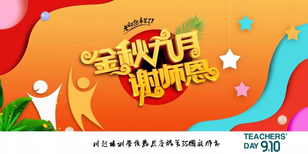 川越培訓(xùn)學(xué)校成功舉辦第35個(gè)教師節(jié)慶祝大會(huì) | 春華秋實(shí)，質(zhì)譜華章，共攀教育事業(yè)新高峰