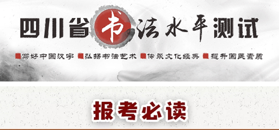 報(bào)考必讀！圖解書(shū)法水平測(cè)試網(wǎng)報(bào)流程-四川省教育考試院