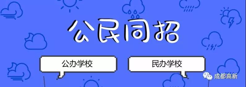 成都教育局相關負責人：即使沒有搖中民辦學校，也不影響就讀公辦學校的機會！