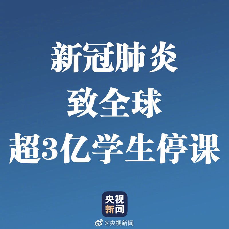 中國境外確診病例破3萬！超3億學(xué)生停課
