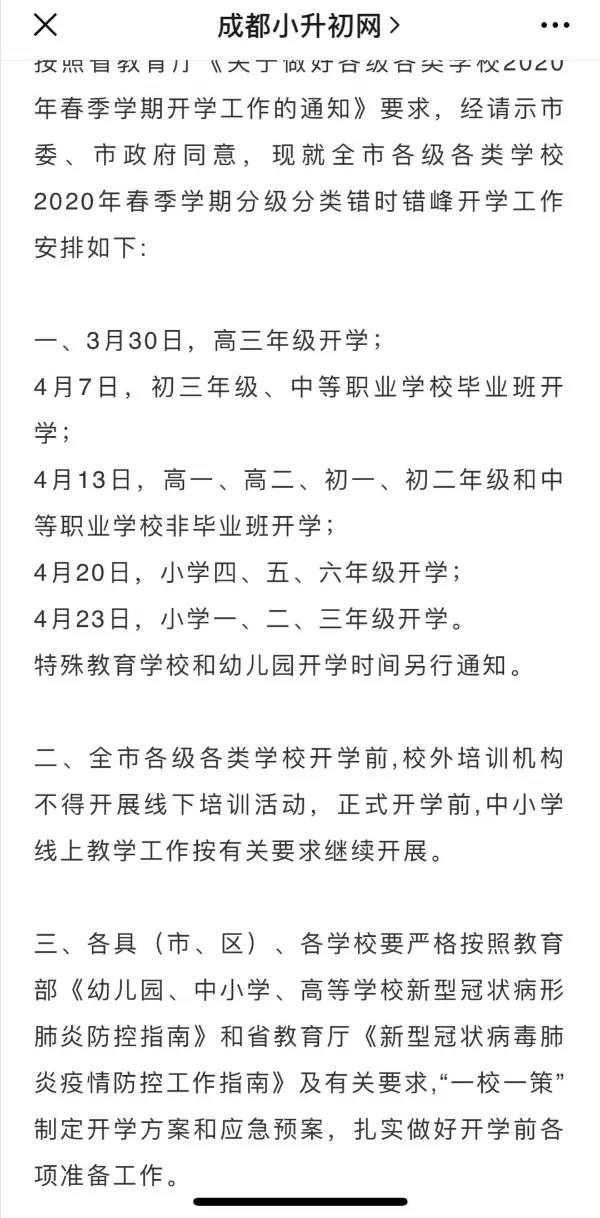 成都開學(xué)時間定了？ 一張截圖瘋傳！“該市”非成都市