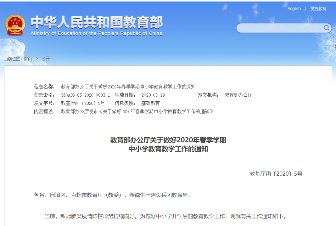 教育部最新通知：2020年春季學(xué)期中小學(xué)教育教學(xué)工作這樣開(kāi)展！請(qǐng)擴(kuò)轉(zhuǎn)！