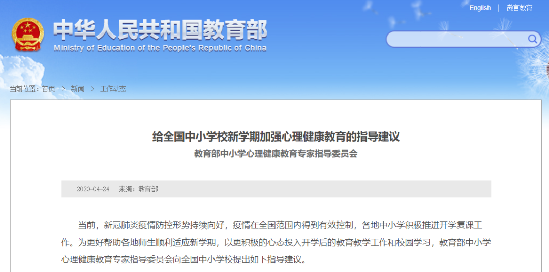 教育部致全國(guó)中小學(xué)校：加強(qiáng)心理健康教育，幫助師生順利適應(yīng)新學(xué)期