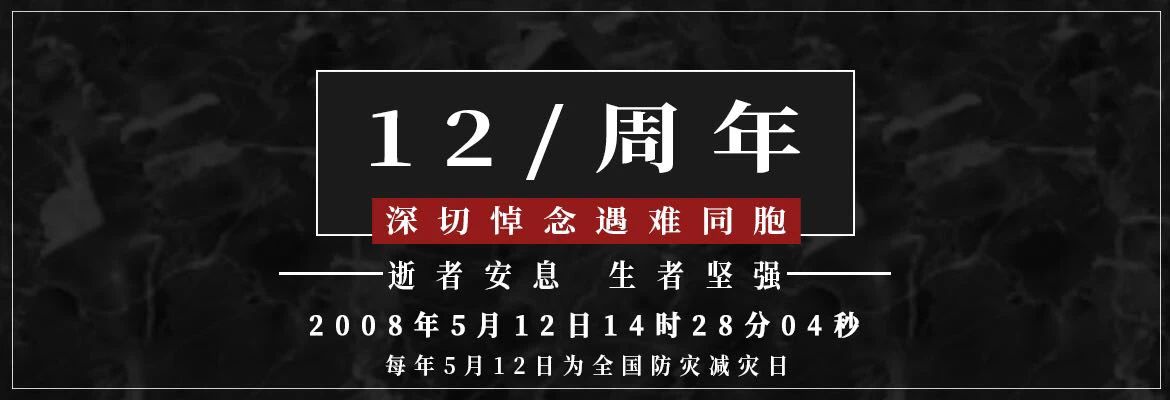 十二年，共擔苦難，共享繁華！