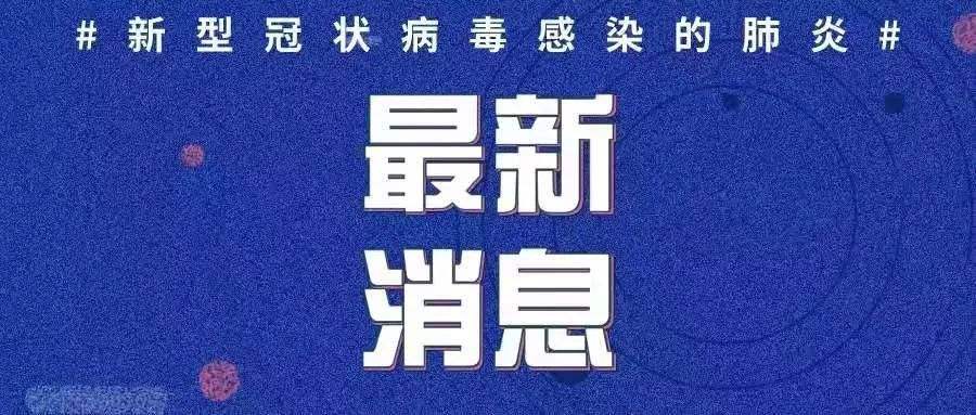 最新！新增確診病例3例，均為境外輸入病例