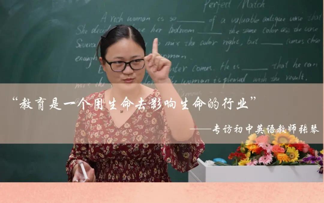 教師專(zhuān)訪(fǎng) | 初中英語(yǔ)教師——張琴
