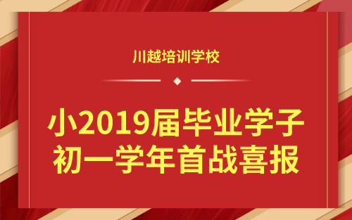 祝賀！我校小2019屆畢業(yè)學(xué)子初一學(xué)年首戰(zhàn)喜報！