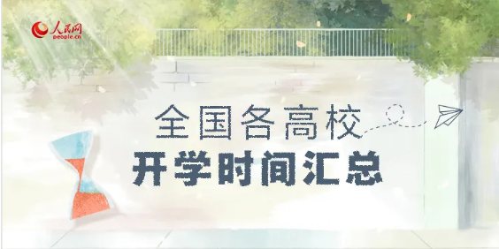 ?最新！全國各高校開學(xué)時(shí)間匯總來啦！
