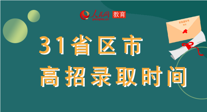 你的高考錄取通知書(shū)到哪了？全國(guó)31省最新錄取安排及官方查詢(xún)通道都在這里了！