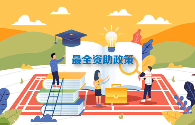 轉(zhuǎn)需！最新最全2020學(xué)生資助政策來(lái)了，從幼兒園到研究生全都有