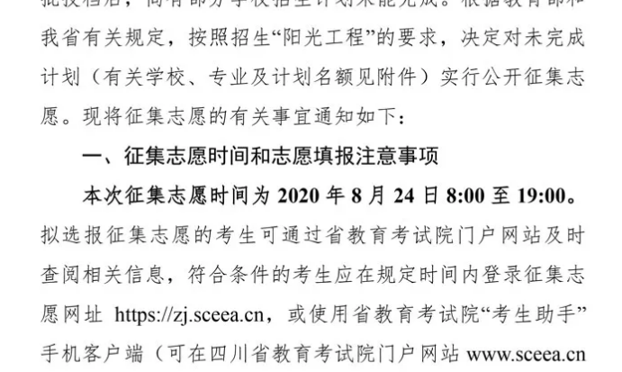 關(guān)于四川省2020年普通高校招生藝術(shù)類本科第一批、體育類本科批錄取未完成計(jì)劃學(xué)校征集志愿的通知