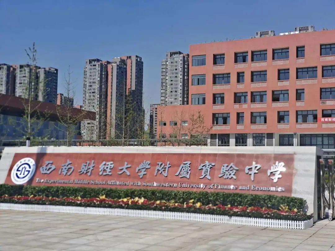 西南財(cái)大也有附中了！附屬實(shí)驗(yàn)小學(xué)同步亮相，都是9月開學(xué)
