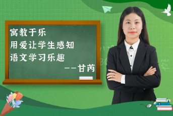 寓教于樂，用愛讓學(xué)生感知語文學(xué)習(xí)樂趣——“老甘媽”的分享