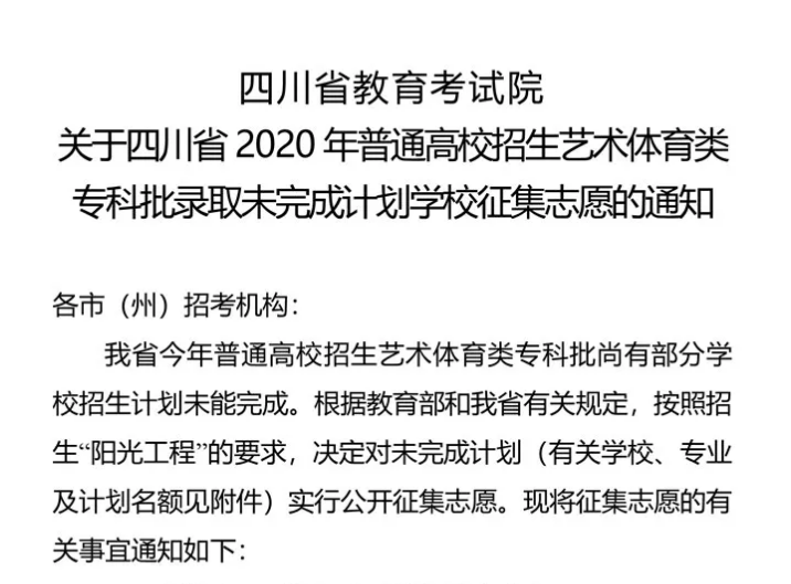 關(guān)于四川省2020年普通高校招生藝術(shù)體育類專科批錄取未完成計(jì)劃學(xué)校征集志愿的通知