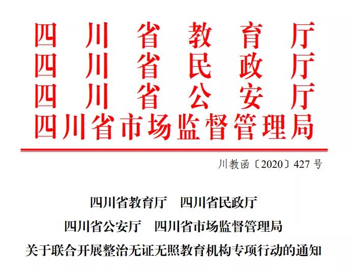 專打無(wú)證無(wú)照“歪“教育機(jī)構(gòu)，四川四部門聯(lián)合執(zhí)法開始了