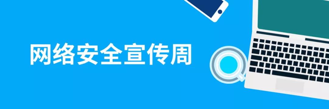 走進(jìn)網(wǎng)絡(luò)，貼近安全！這份青少年網(wǎng)絡(luò)安全意識(shí)科普請(qǐng)收好