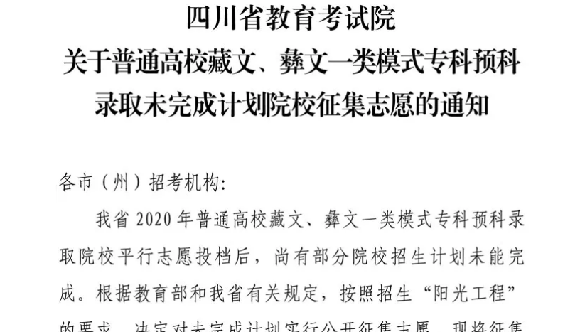 關(guān)于普通高校藏文、彝文一類模式?？祁A(yù)科錄取未完成計劃院校征集志愿的通知