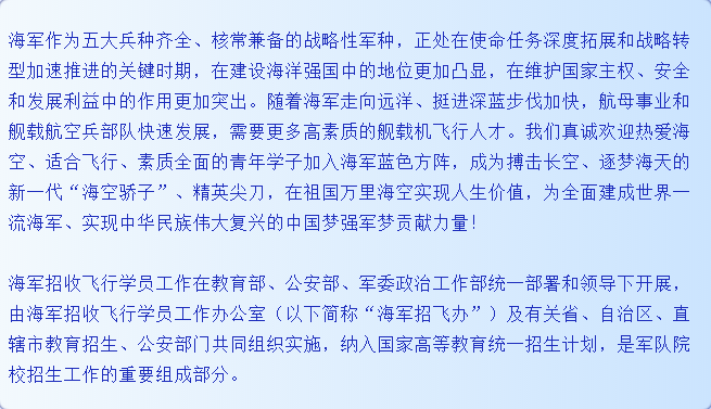 轉(zhuǎn)擴(kuò)！2021年度海軍招收飛行學(xué)員簡章