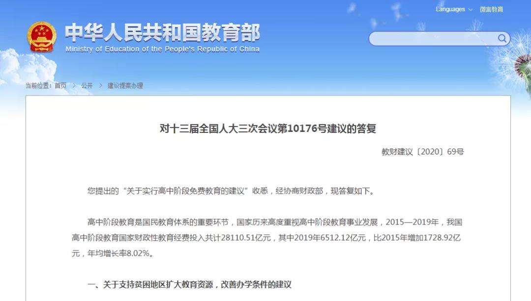高中階段將實(shí)行免費(fèi)教育？教育部回應(yīng)來啦