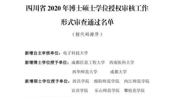 四川擬新增一批博士碩士學(xué)位授權(quán)點，有你的學(xué)校嗎？