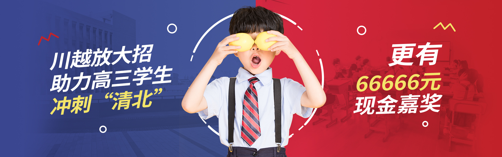 川越放大招！助力高三學(xué)子，沖刺清北！