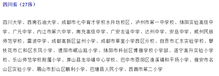 關(guān)注，四川這些學(xué)校入選國(guó)家級(jí)候選名單！