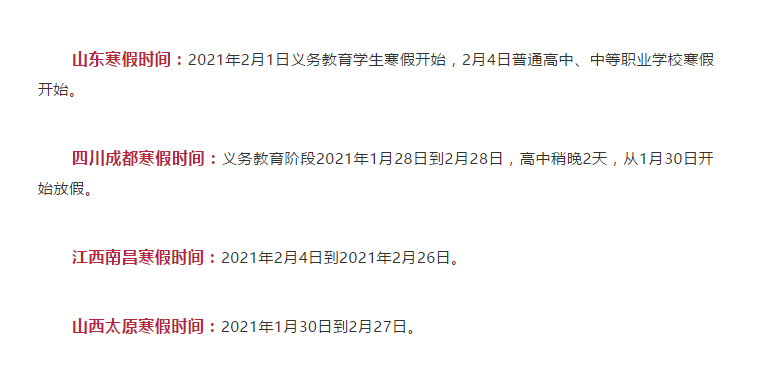 最短僅10天！各地寒假時(shí)間表公布！