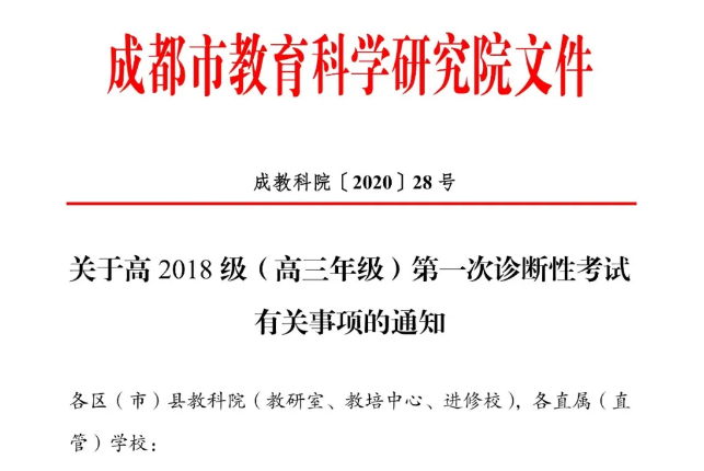高三學(xué)生注意！成都市教育科學(xué)研究院公布“一診”考試時間！