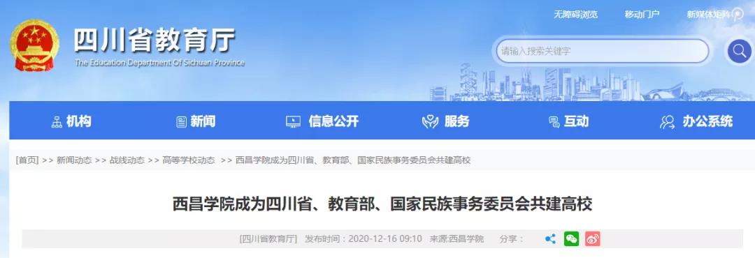 好消息！四川又添一所省部委共建高校！