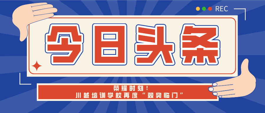榮耀時刻！川越培訓(xùn)學(xué)校再度“雙獎臨門”