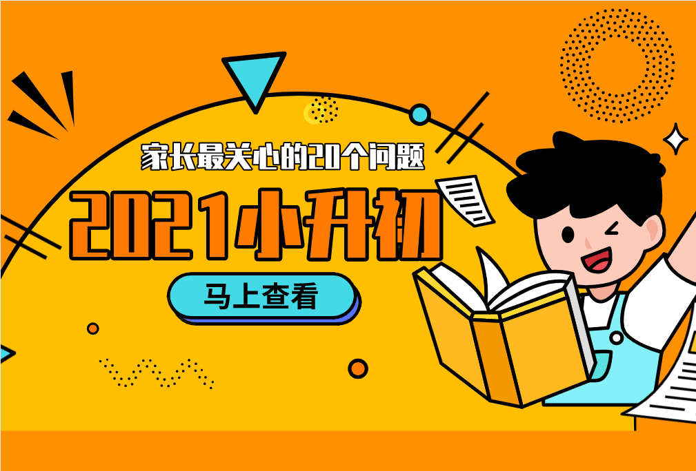 2021小升初，家長(zhǎng)最關(guān)心的20個(gè)問(wèn)題